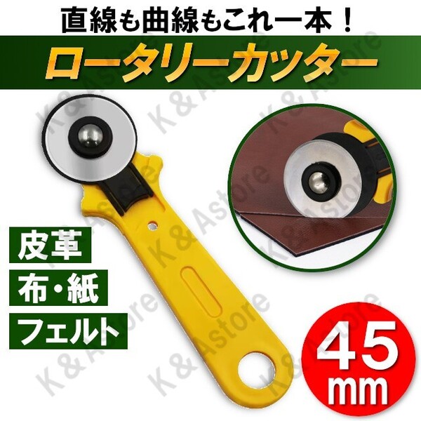 ロータリーカッター ローラーカッター カッター 45mm 布 紙 皮革 フェルト ローリング 手芸 ハンドメイド レザークラフト パッチワーク
