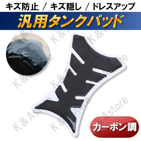 タンクパッド タンクパット タンクガード カーボン柄 カーボン調 バイク プロテクター 保護 シール ステッカー デカール ドレスアップ 汎用