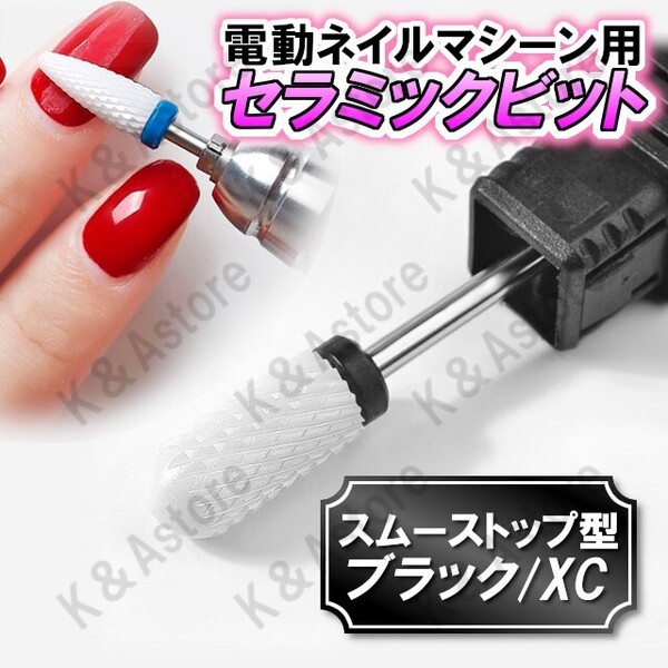 ネイルビット セラミックビット ネイルドリル 電動ネイルマシーン ネイルマシン ジェルネイル スカルプ 軸径2.35mm スムーストップ型 XC