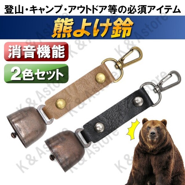 熊鈴 熊よけ鈴 熊対策 くま クマ 熊避け クマよけグッズ 消音機能付き ハイキング キャンプ アウトドア 登山 山菜取り 黒 茶 2色セット