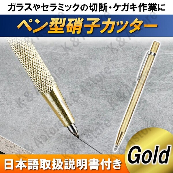 ガラスカッター ガラス切り ガラス カット 切断 硝子 ケガキ針 セラミックカッター エッチングペン タイルカッター 彫刻 DIY 工具 ゴールド
