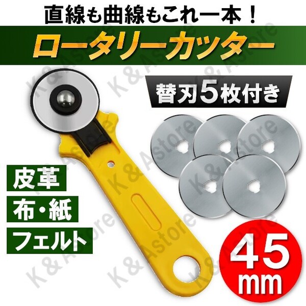 ロータリーカッター 替え刃5枚付き ロールカッター ローラー 45mm 布 紙 皮革 フェルト ローリング 手芸 ハンドメイド レザークラフト