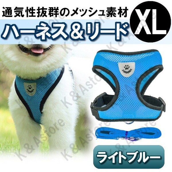 ハーネス リード メッシュ ペット 犬用 猫用 散歩 抜けない 脱げない 首輪 胴輪 超小型犬用 小型犬用 XLサイズ 水色 ライトブルー