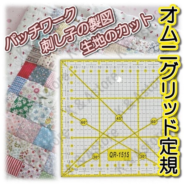 オムニグリッド定規 パッチワーク用 スケール 直角 平行 カッター用 方眼 ものさし キルト キルティング カッティング 正方形 15cm センチ