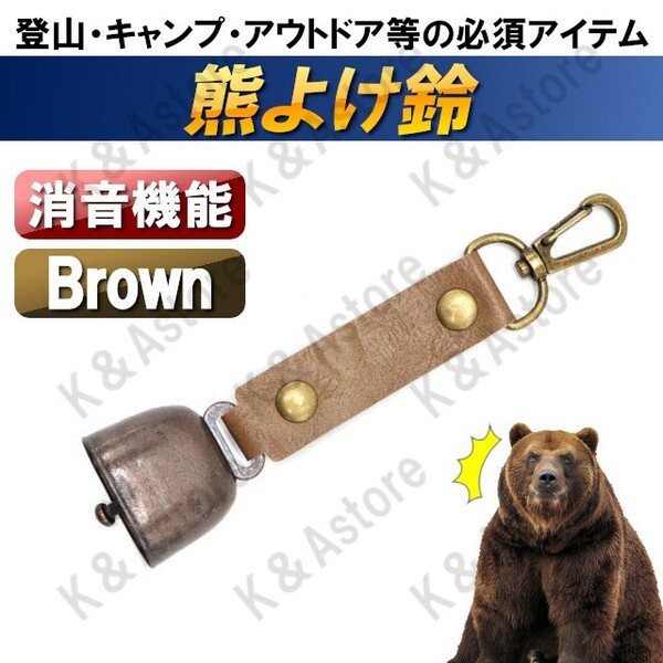【匿名配送】熊鈴 熊よけ鈴 熊対策 くま クマ 熊避け クマよけグッズ 消音機能付き ハイキング キャンプ アウトドア 登山 山菜取り 茶