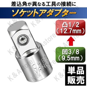 ソケットアダプター ソケットレンチ 差込角 サイズ 変換アダプター 3/8(9.5mm) → 1/2(12.7mm) 車 バイク メンテナンス 工具