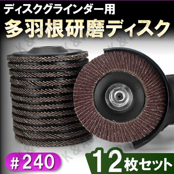 フラップディスク 多羽根ディスク 研磨ディスク グラインダー用 サンダー サンドペーパー 紙やすり ヤスリ 外径100mm 240番 12枚セット