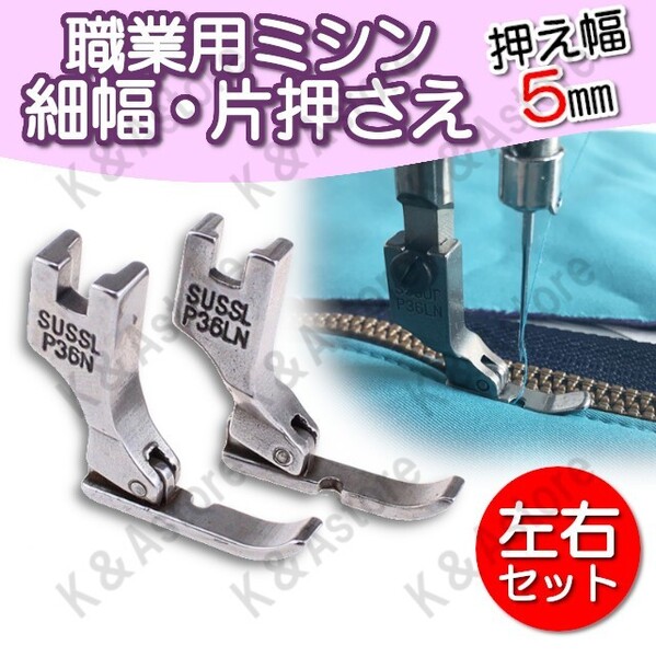 細幅 端縫い押さえ 自由押え金 片押さえ 落とし縫い 職業用ミシン 工業用ミシン ミシン押え 押え金 右用 左用 ファスナー パイピング 5mm