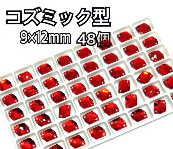 9×12mm 48個コズミック型 ガラスビジュー 衣装装飾用 高輝度 新体操 レオタード ソーオン