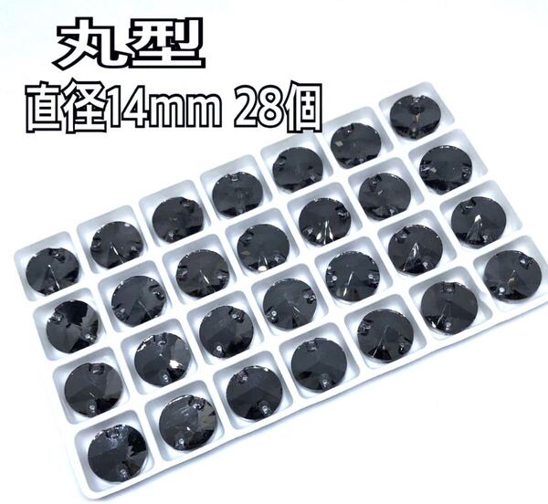直径14mm 28個丸型ガラスビジュー 高輝度 衣装装飾 レオタード 新体操 ソーオン