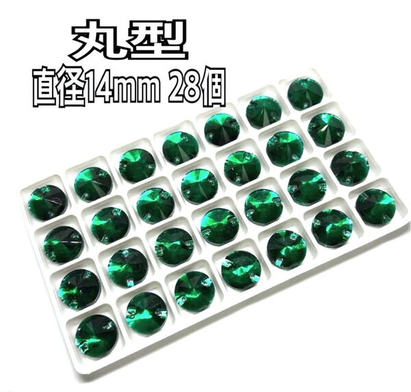 直径14mm 28個丸型ガラスビジュー 高輝度 衣装装飾 レオタード 新体操 ソーオン エメラルドグリーン