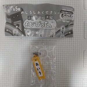 めじるしアクセサリー ことばのパズルもじぴったん ガシャポン