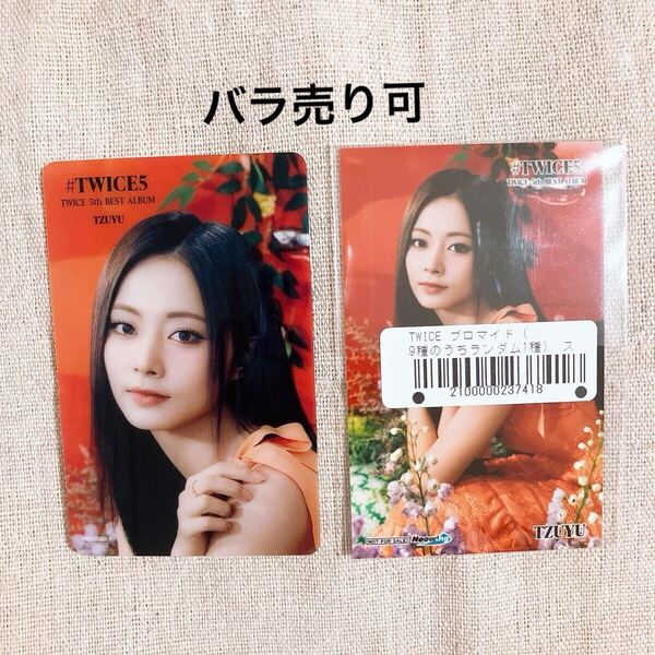 新品 #TWICE5 ツウィ トレカ ブロマイド タワレコ ネオウイング 購入特典 TWICE アルバム フォトカード photocard 特典 タワーレコード