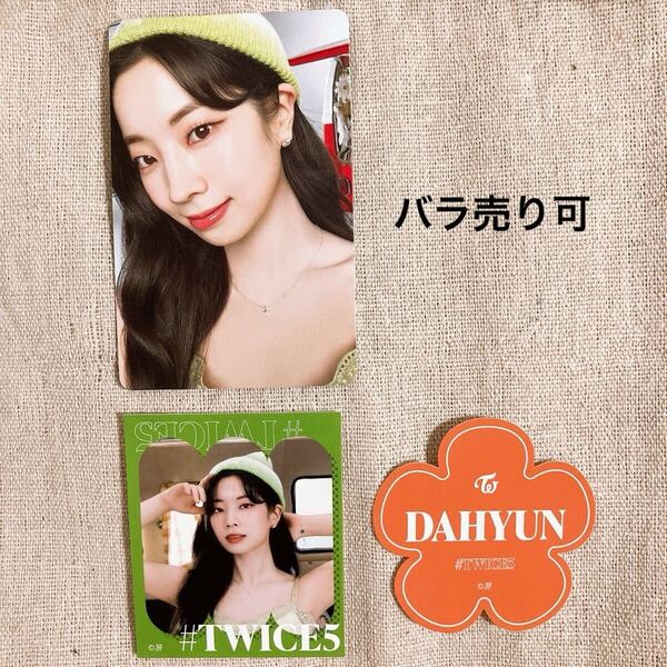 #TWICE5 ダヒョン トレカ 初回限定 TWICE JYP JAPAN ONLINE STORE ステッカー 2枚セット ビジュアル+ネーム セット 購入特典 特典 シール