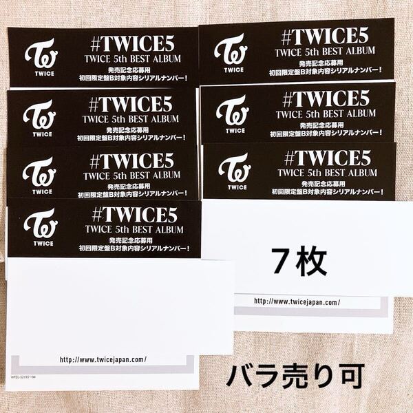 #TWICE5 シリアル 7枚 初回限定盤 B シリアルナンバー 応募 応募券 TWICE アルバム 特典 初回限定盤B