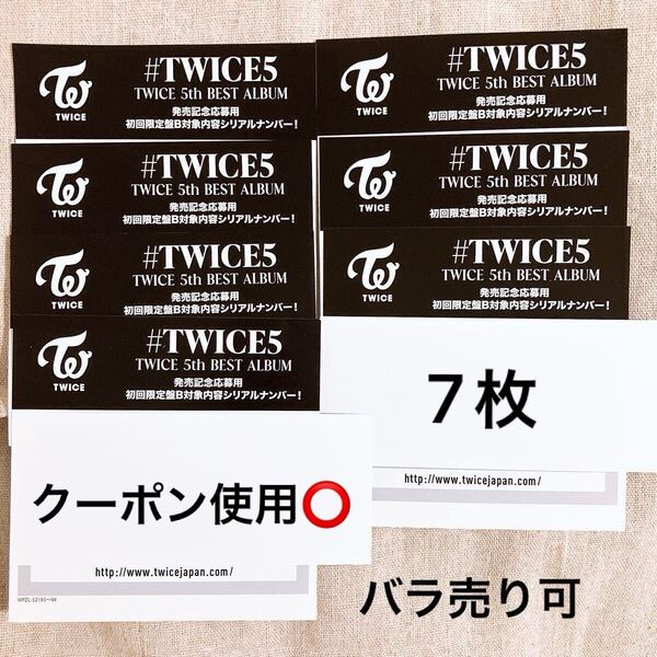 #TWICE5 シリアル 7枚 初回限定盤 B シリアルナンバー 応募 応募券 TWICE アルバム 特典 初回限定盤