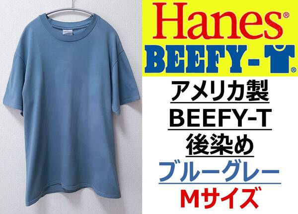 即決送料無料【USA製】Hanes ヘインズ Beefy-T ビーフィーT 後染め ブルーグレー M ダブルステッチ 2000年代前半 古着