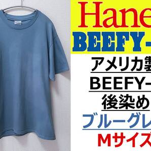 即決送料無料【USA製】Hanes ヘインズ Beefy-T ビーフィーT 後染め ブルーグレー M ダブルステッチ 2000年代前半 古着