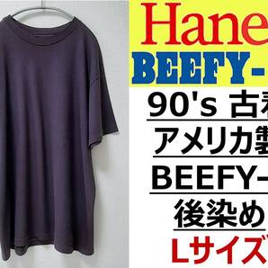 即決送料無料【希少 90年代 USA製】Hanes ヘインズ Beefy-T 後染め黒系 Lサイズ シングルステッチ 古着ヴィンテージTシャツ