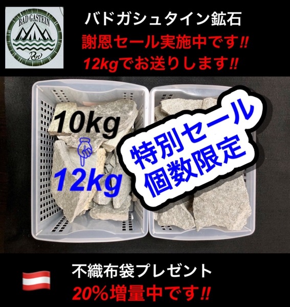 特別セール始めます バドガシュタイン鉱石12kg 謝恩セール2kg増量中(10kgのセットを12kgでお送りいたします。)自宅温泉