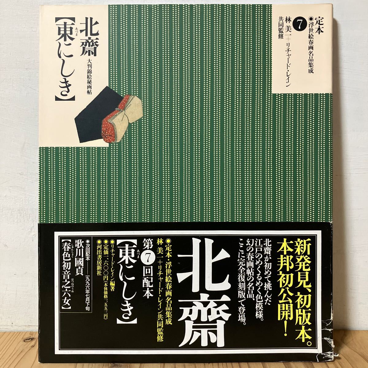 2025年最新】Yahoo!オークション -定本・浮世絵春画名品集成の