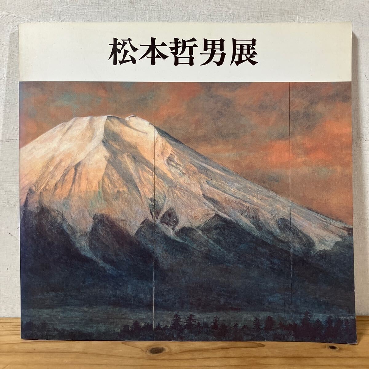 松本哲男「朝霧富士」リトグラフ　直筆サイン・落款・エディション・作品証明シール有 松本哲男「朝霧富士」リトグラフ 直筆サイン・落款