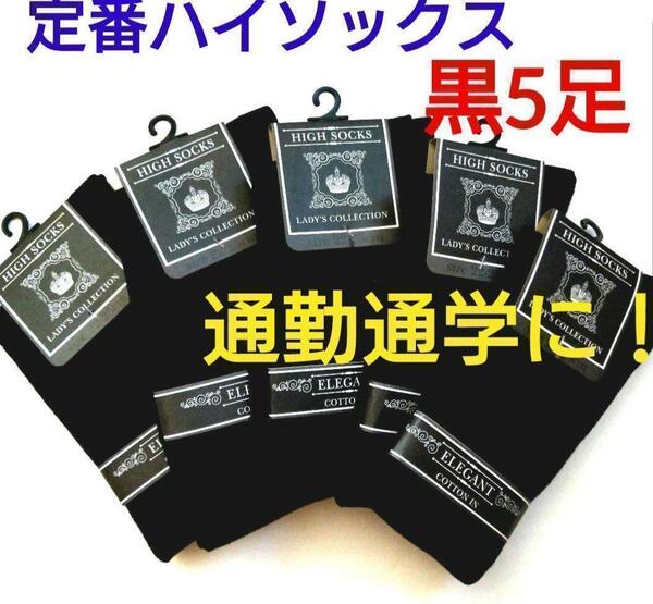 レディース ハイソックス 綿混婦人靴下 定番 学生 通勤に!!全ブラック5足