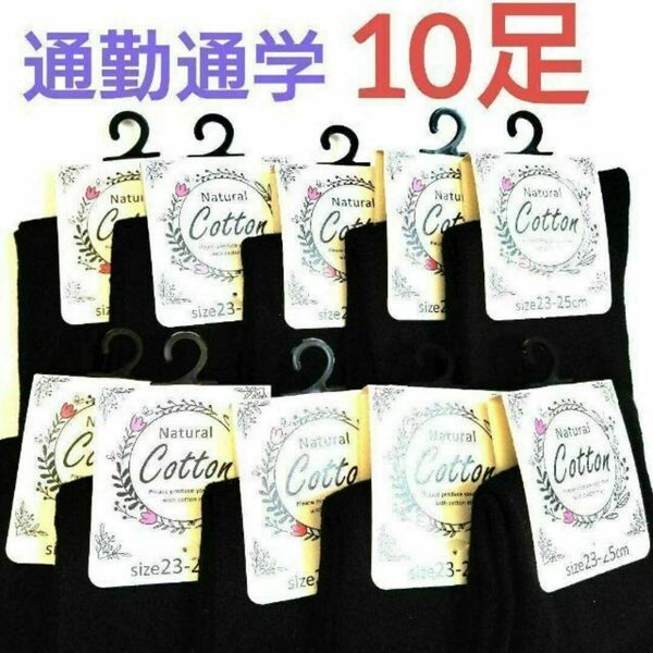 学生から大人まで幅広い層の定番☆通勤通学靴下!レディースソックス 黒10足定番セット !!綿混無地ソックス