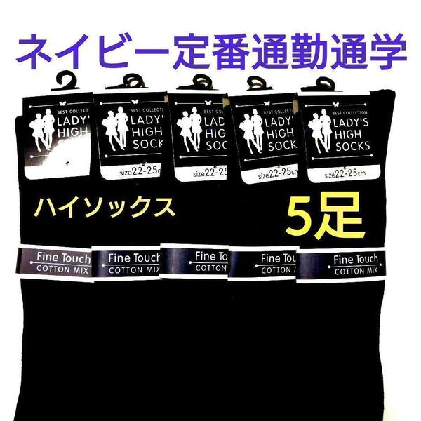 レディースリブ編み定番ハイソックス綿混婦人靴下学生通勤通学に!!ネイビー5足