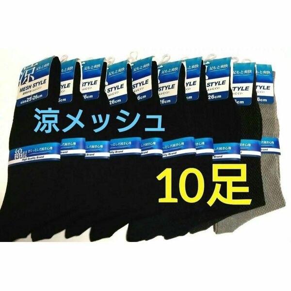メンズメッシュスタイルソックス 25-26cm 10足セット通気性バツグン!