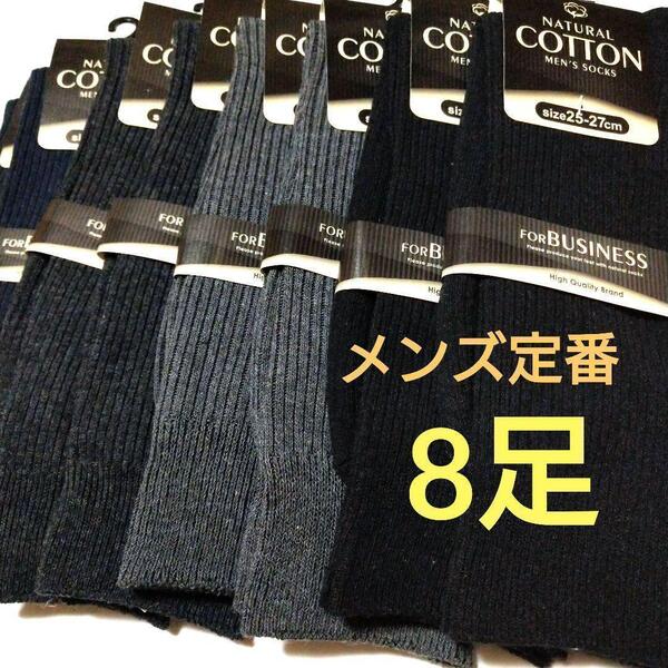 定番!!紳士リブソックス全8足! 黒、紺、チャコール、グレー無地4色メンズ靴下!