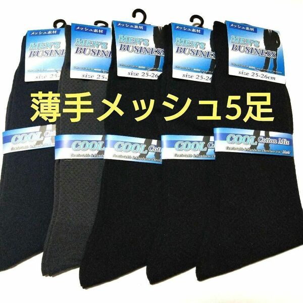夏の定番メンズ無地メッシュソックス5足セット!黒、紺、グレー