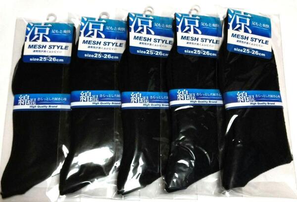 メンズメッシュスタイルソックス 黒5足セット25-26cm 通気性バツグン!