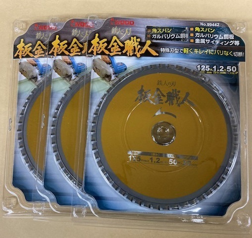未使用#2510-3■ アイウッド 99442 鉄人の刃 板金職人 チップソー 125x1.2x50P 内径20mm ◆3枚セット◆