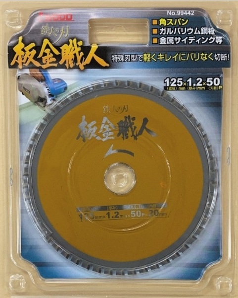 未使用#2510-1■ アイウッド 99442 鉄人の刃 板金職人 チップソー 125x1.2x50P 内径20mm ◆1枚◆