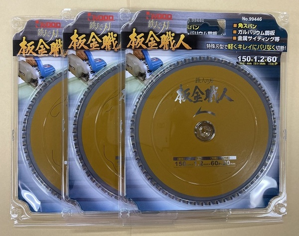 未使用#2529-3■ アイウッド 99446 鉄人の刃 板金職人 チップソー 150x1.2x60P 内径20mm◆3枚セット◆
