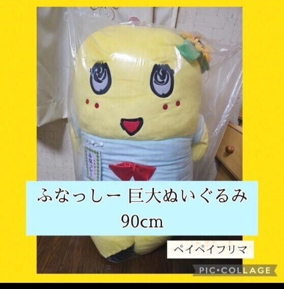新品 未使用 ふなっしー 巨大ぬいぐるみ 90cm グレイパーカー ゴリランド 超超BIGぬいぐるみ