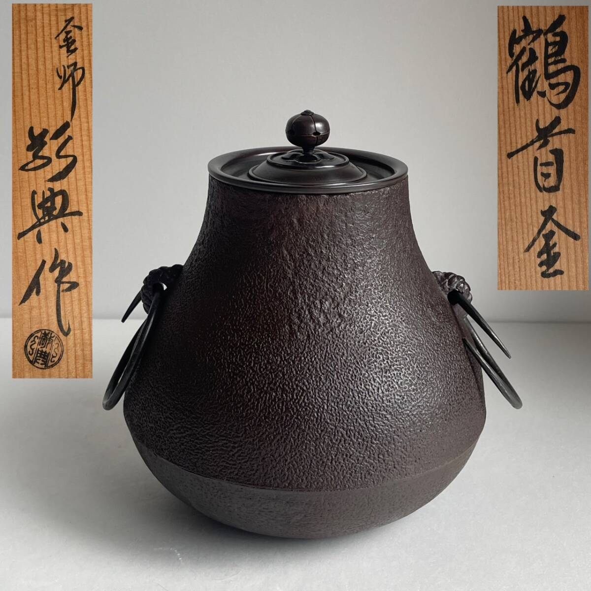 【茶道具】高橋敬典造 茶飯釜(共箱) 送料込 Yahoo!オークション -「高橋敬典 釜」の落札相場・落札価格