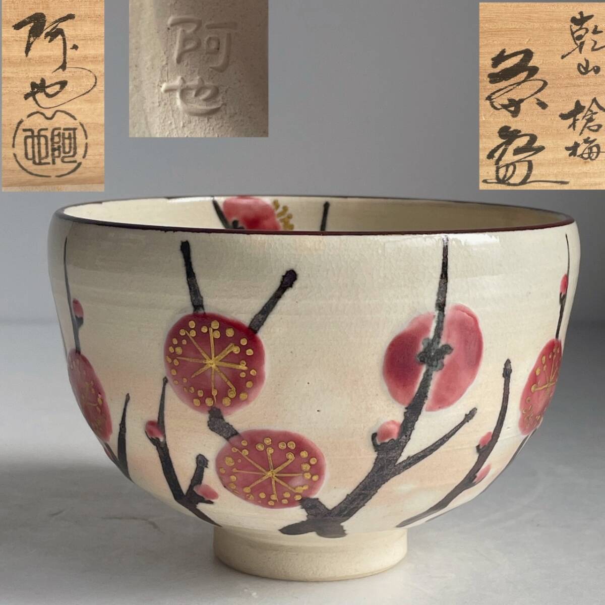 茶道具 梅茶碗 2025年最新】Yahoo!オークション -茶道具 茶碗 梅(陶芸)の中古品