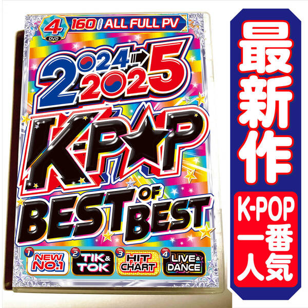 【洋楽 Mix DVD】2024〜2025 K-POP Best Of Best 正規プレス盤 / LE SSERAFIM / Stray Kids / NewJeans