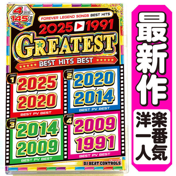 【洋楽Mix DVD】永久保存版 2025〜1991 永遠の名曲ベスト 正規プレス盤 Greatest Best Hits Best