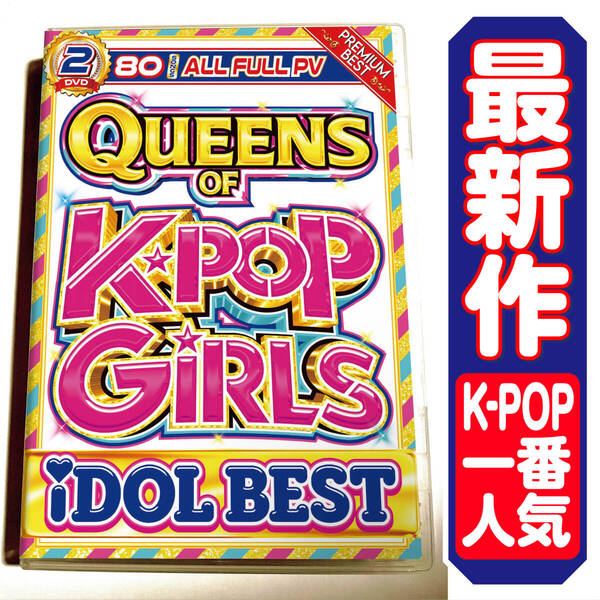 【洋楽DVD】 Queens Of K-POP Girls Idol Best 正規盤 / LISA / NAYEON / IVE / aespa / NewJeans / ILLIT / TWICE / LE SSERAFIM