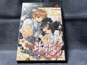 PS2☆此花2 KONOHANA 届かないレクイエム☆中古品・即決有