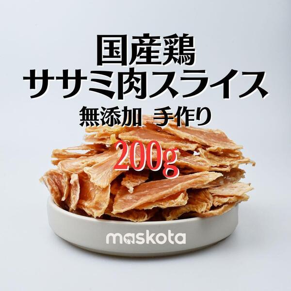 無添加 国産鶏 手作り ジャーキー 鶏ささみ スライス 真空パック 100g*2