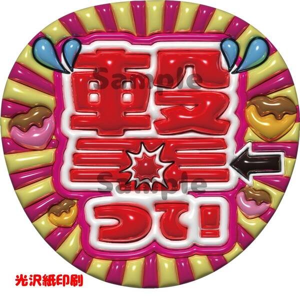 ぷっくり風文字 うちわ文字 撃って ファンサ文字 光沢紙印刷 かんぺ文字 団扇 送料無料