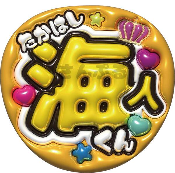 うちわ文字 髙橋海人 ぷっくり風文字 King&Prince ファンサ 光沢紙印刷 送料無料