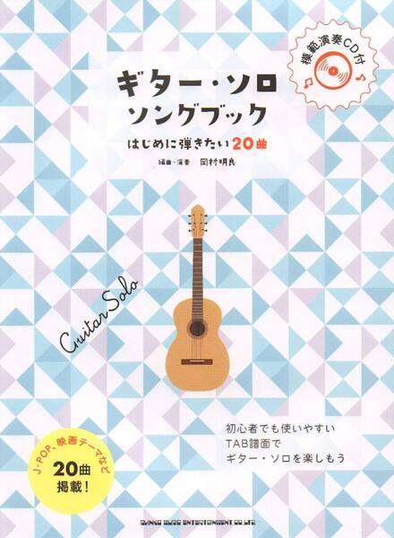 ギター・ソロ・ソングブック―はじめに弾きたい20曲CD付新品お値引き品 24510PN22-75-01ST