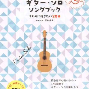 ギター・ソロ・ソングブック―はじめに弾きたい20曲CD付新品お値引き品 24510PN22-70-41-06ST05-01