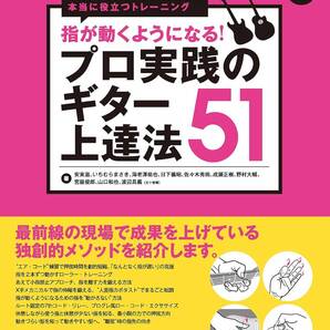 プロ実践のギター上達法51 新品お値引き品 23410PN90