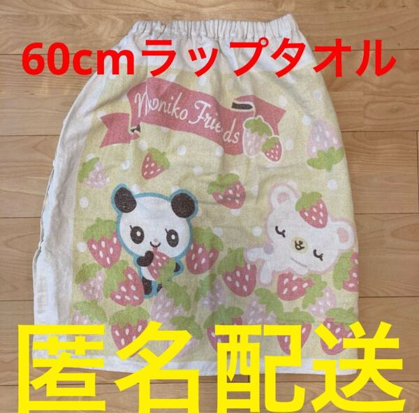 女の子用 ラップタオル 60cm プール 海 バスタオル 幼稚園児 保育園児 小学生 女児 巻き巻きタオル 海水浴 パンダ ウサギ